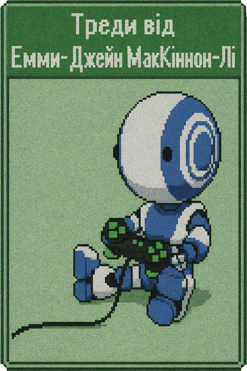 від Емми-Джейн МакКіннон-Лі